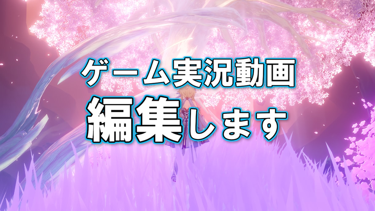 ゲーム実況動画編集します 時間がない、編集がめんどくさい、そんな人におすすめ イメージ1