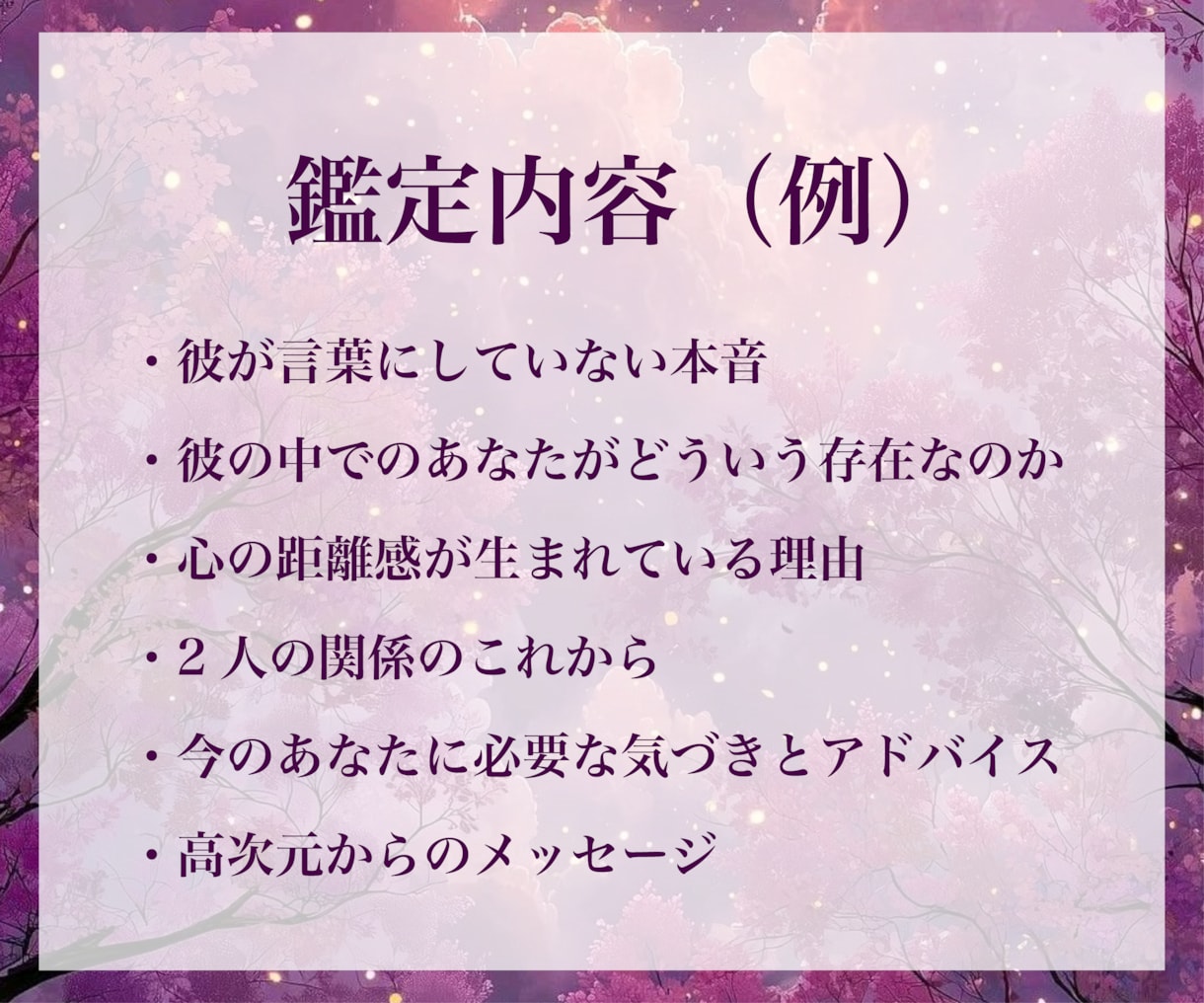 霊視鑑定│タロット×数秘術で彼の本音を鑑定します 霊視鑑定/タロット占い/彼の本音/彼の気持ち/片想い/恋愛 イメージ4