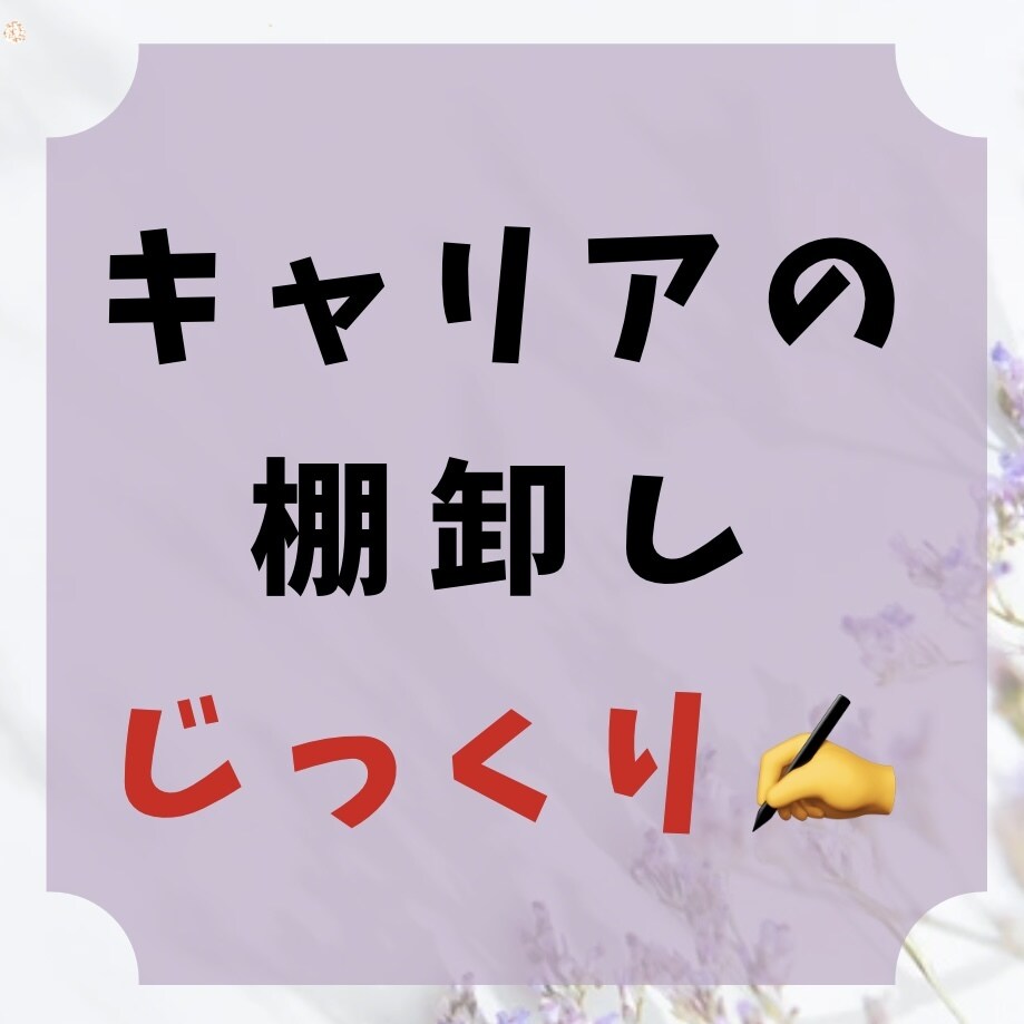 ゆっくり思考を巡らすことができます 【テキスト相談／フィードバック付】キャリアと心のブーケ相談室 イメージ3