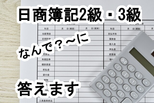 日商簿記2・3級の問題を分かりやすく教えます 簿記1級取得者が合格をサポートします イメージ2