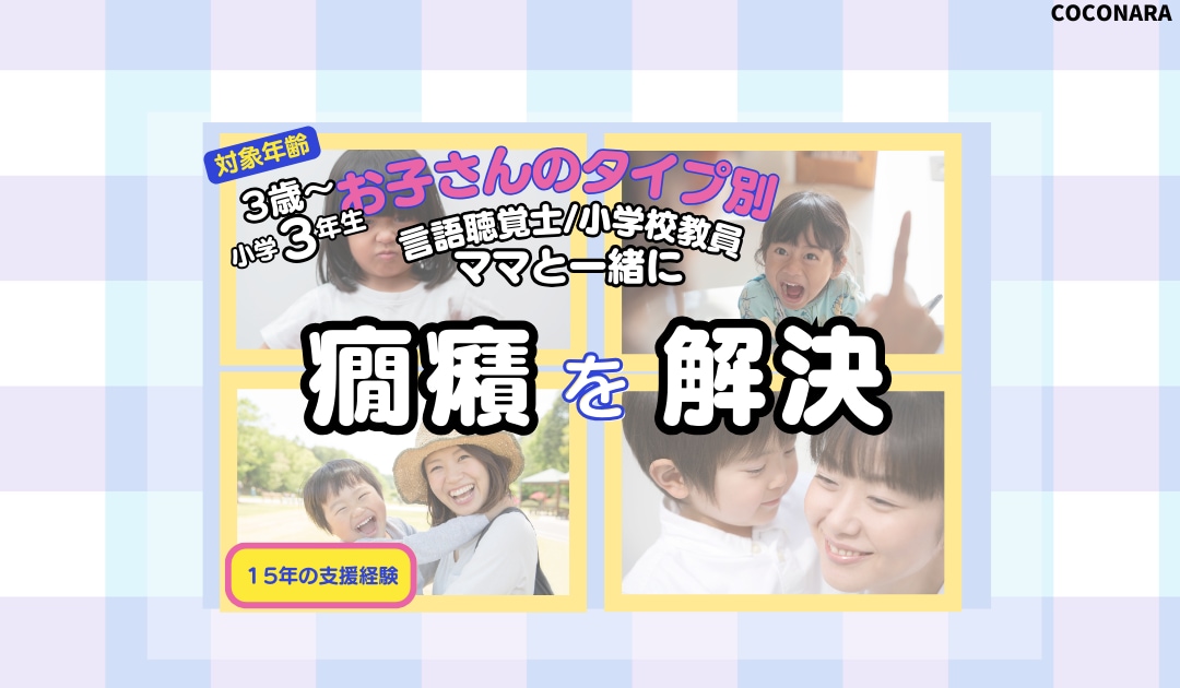 子どもが奇声・物を投げたり癇癪の解決します 子供の癇癪のきっかけがわかる！良い行動に置き換わる イメージ1