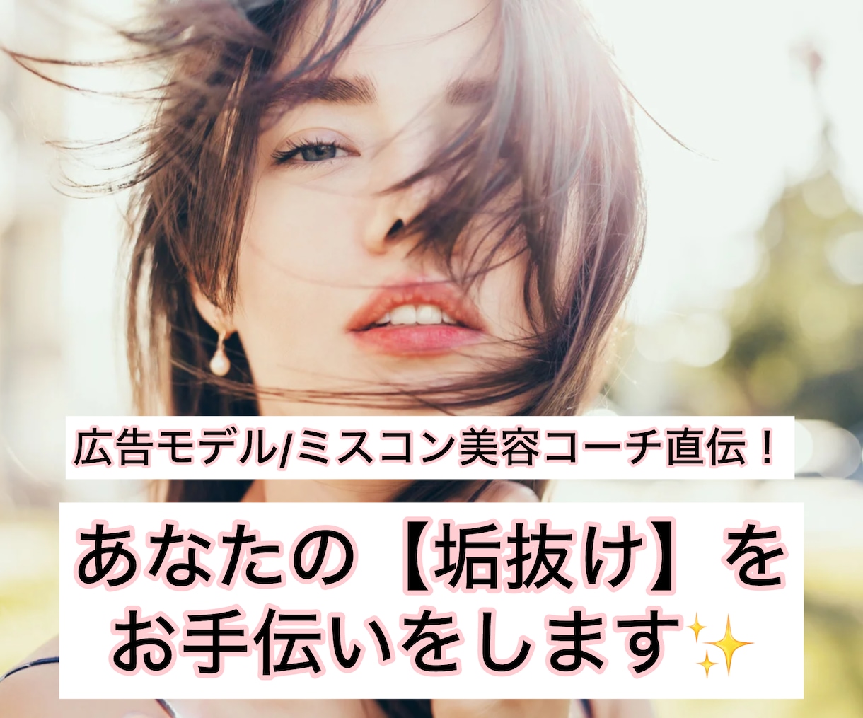 美容コーチがあなたを今より垢抜けさせます ⭐️男女歓迎⭐️垢抜け/婚活/デート/モテ方/立居振る舞い イメージ1