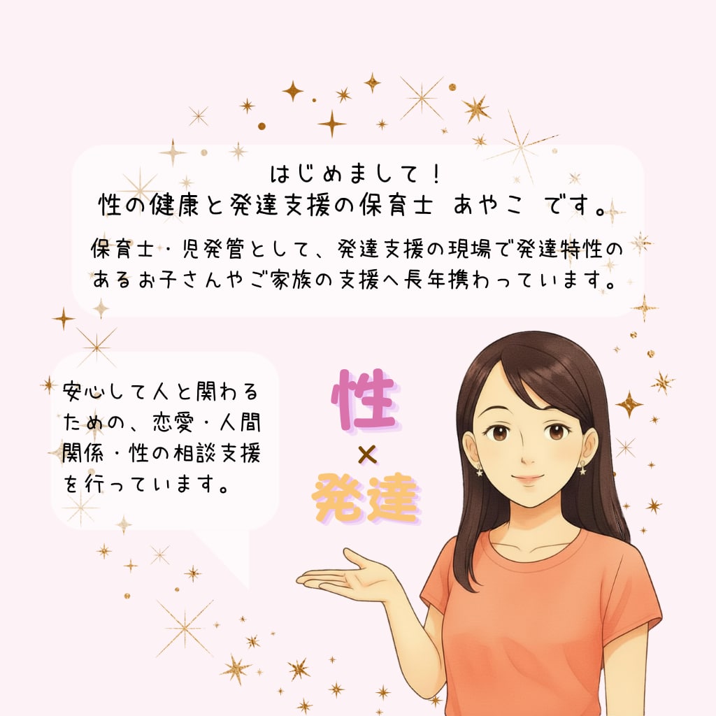 発達特性のある方の恋愛・性の悩みを相談できます チャット3往復であなたの「性」の悩みや不安を受け止めます イメージ2
