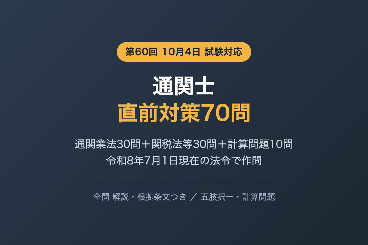 通関士の直前対策問題（法令・計算）を提供します 10月4日の本番へ 通関業法と関税法等の択一・計算70問 イメージ1