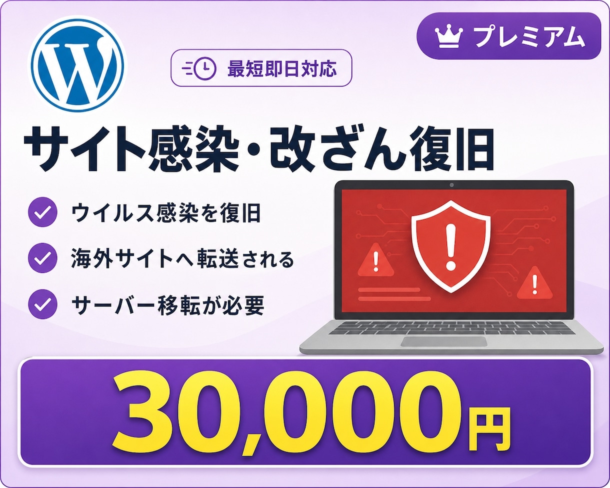 サイト感染・改ざん復旧を承ります ウイルス感染・不正改ざん・サイト移転等の高度な復旧 イメージ1
