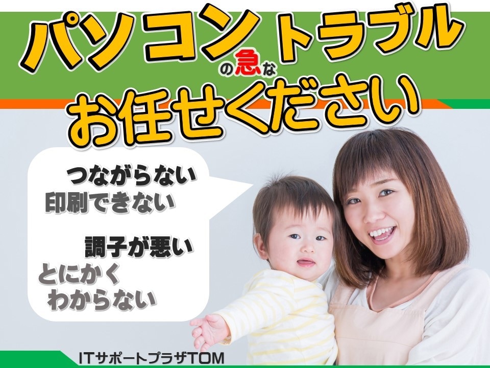パソコンのトラブルはおまかせ下さい！お手伝いします 印刷できない！ネットが繋がらない！急なトラブル解決します！ イメージ1