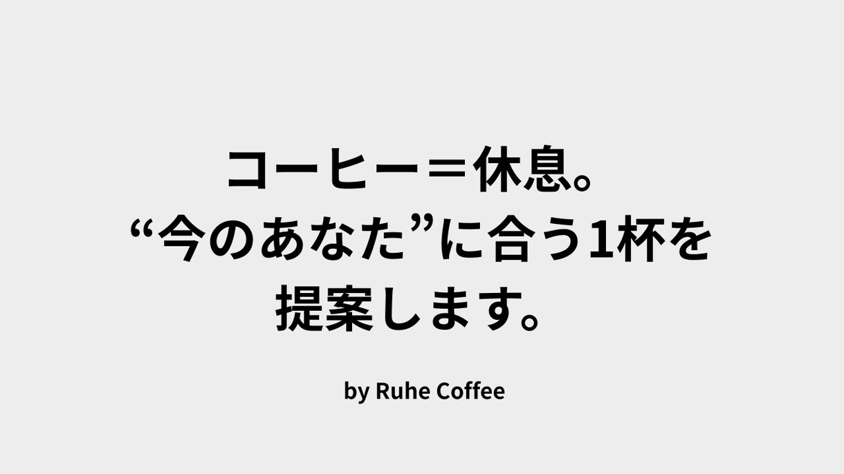 あなたにぴったりのコーヒー豆を診断します どれを選べばいいかわからないあなたへ、最初の1杯を。 イメージ1