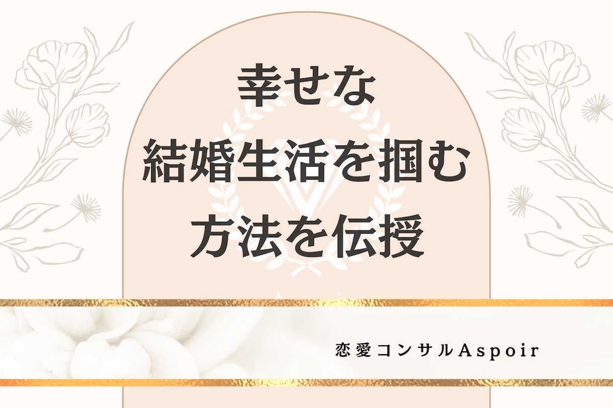 幸せな結婚生活を掴む方法を教えます 仕事と恋愛を両立させて幸せな結婚生活を勝ち取る方法を伝授。 イメージ1