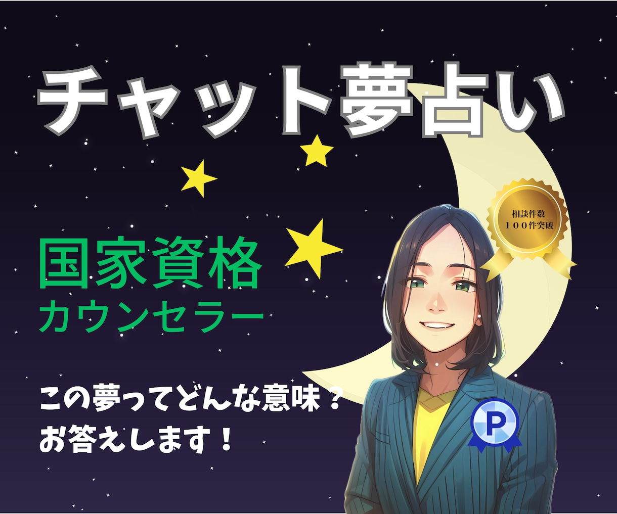 ６０分☆心理カウンセラーがあなたの夢を診断します 夢は人生を理解する最良の方法♪ イメージ1