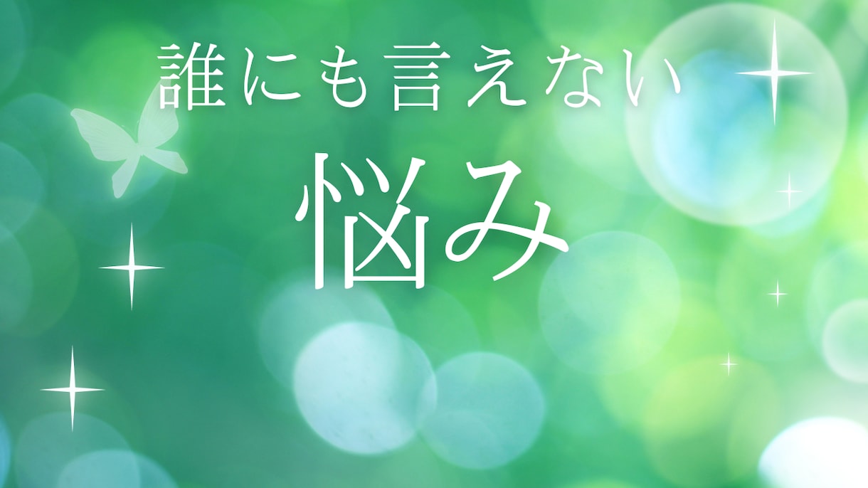 誰にも言えない悩み聞きます 【トークチャット】相談出来ない人のための相談箱です。 イメージ1