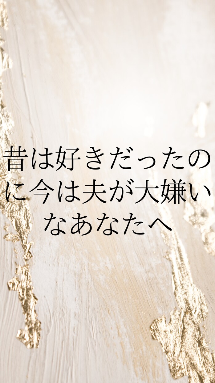 この結婚・夫でよかった！と思えるよう寄り添います 夫は200％ソウルメイト♡あなたは「愛の存在」と体感できます イメージ3