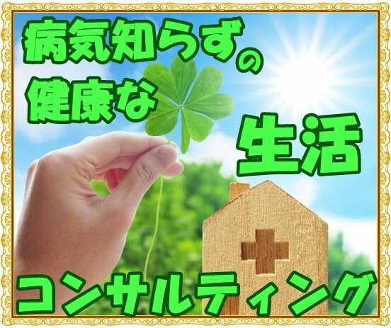健康的な生活をコンサルティングします 私と一緒に病気になりにくい健康的な生活を作りませんか？ イメージ2