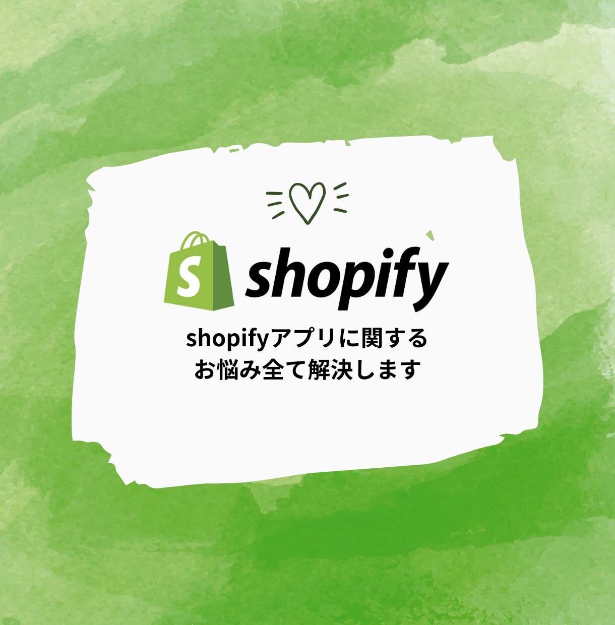 shopifyアプリ開発について話せます アプリに関することであればなんでも気軽にご相談ください イメージ1