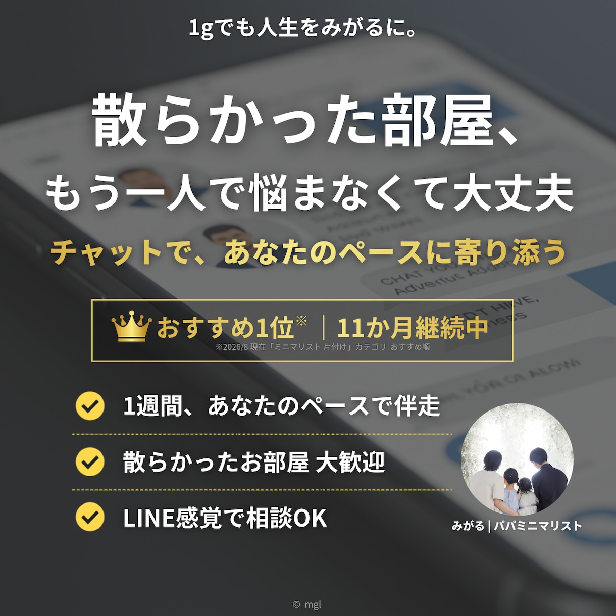 ミニマリスト歴12年パパが片付け・断捨離手伝います おすすめ1位継続中！通話不要・LINE感覚で理想の暮らしへ！ イメージ1
