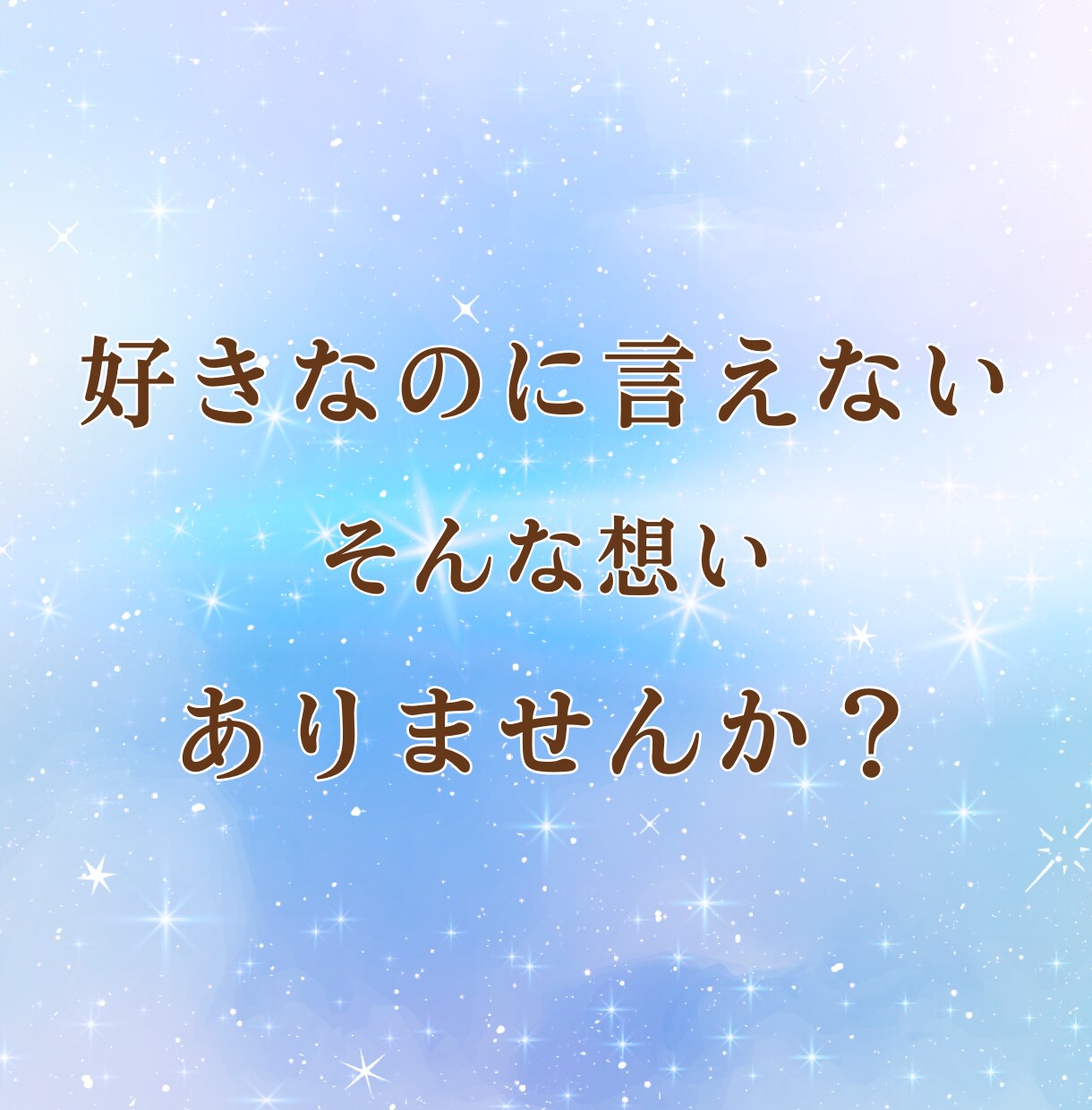 失恋の痛みをやさしく受け止めます 忘れられない想いや悲しみを、否定せずゆっくりお聞きします イメージ2