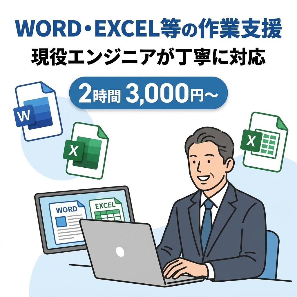 WORD,EXCEL等の作業を支援します 現役ITエンジニアがあなたのIT業務を支援します イメージ1