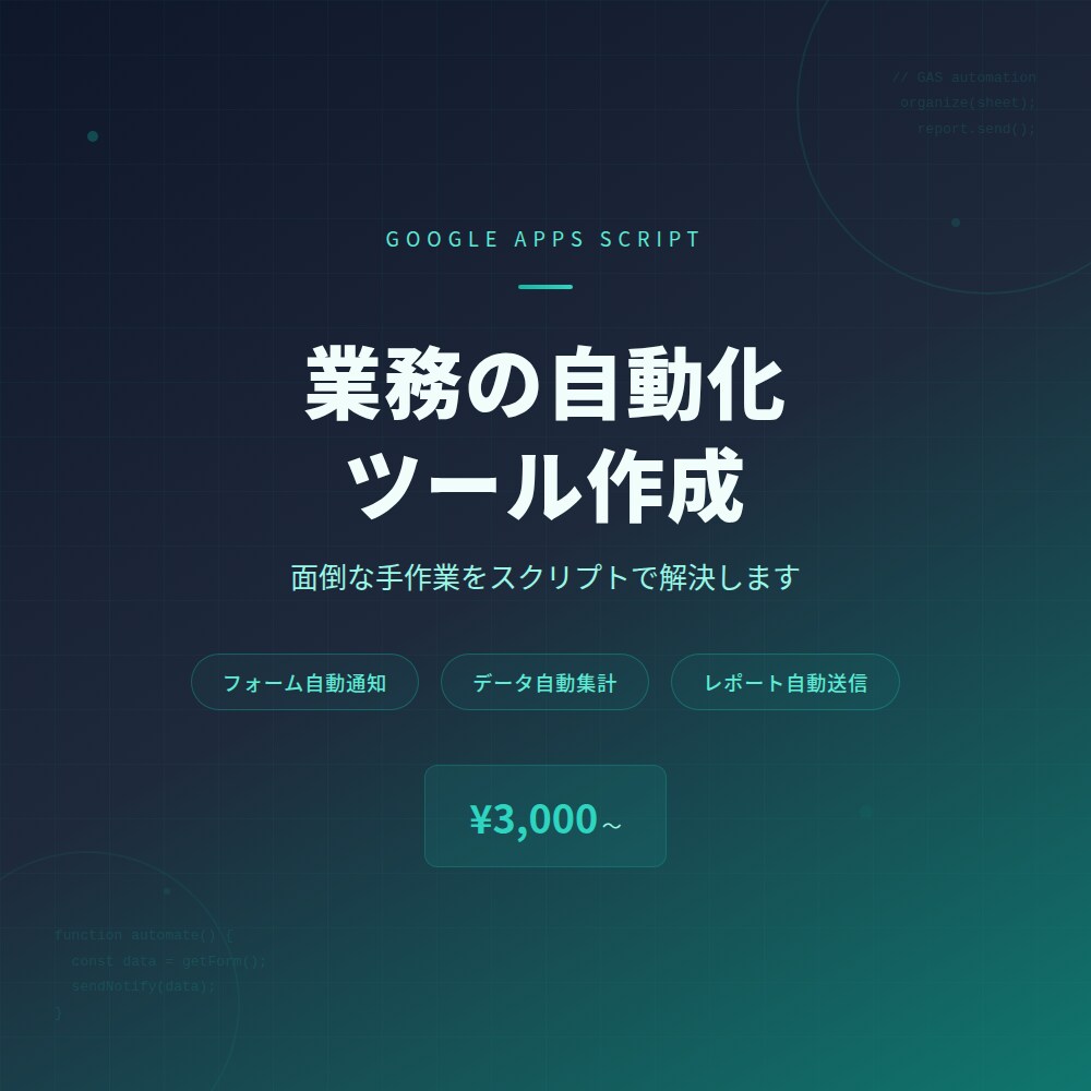 GASで業務の自動化ツールを作成します 面倒な手作業をスクリプトで自動化して解決します イメージ1