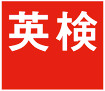英検１級講師が準１〜３級の２次試験対策を行い ます 過去問を用いた本番通りの模擬面接 イメージ1