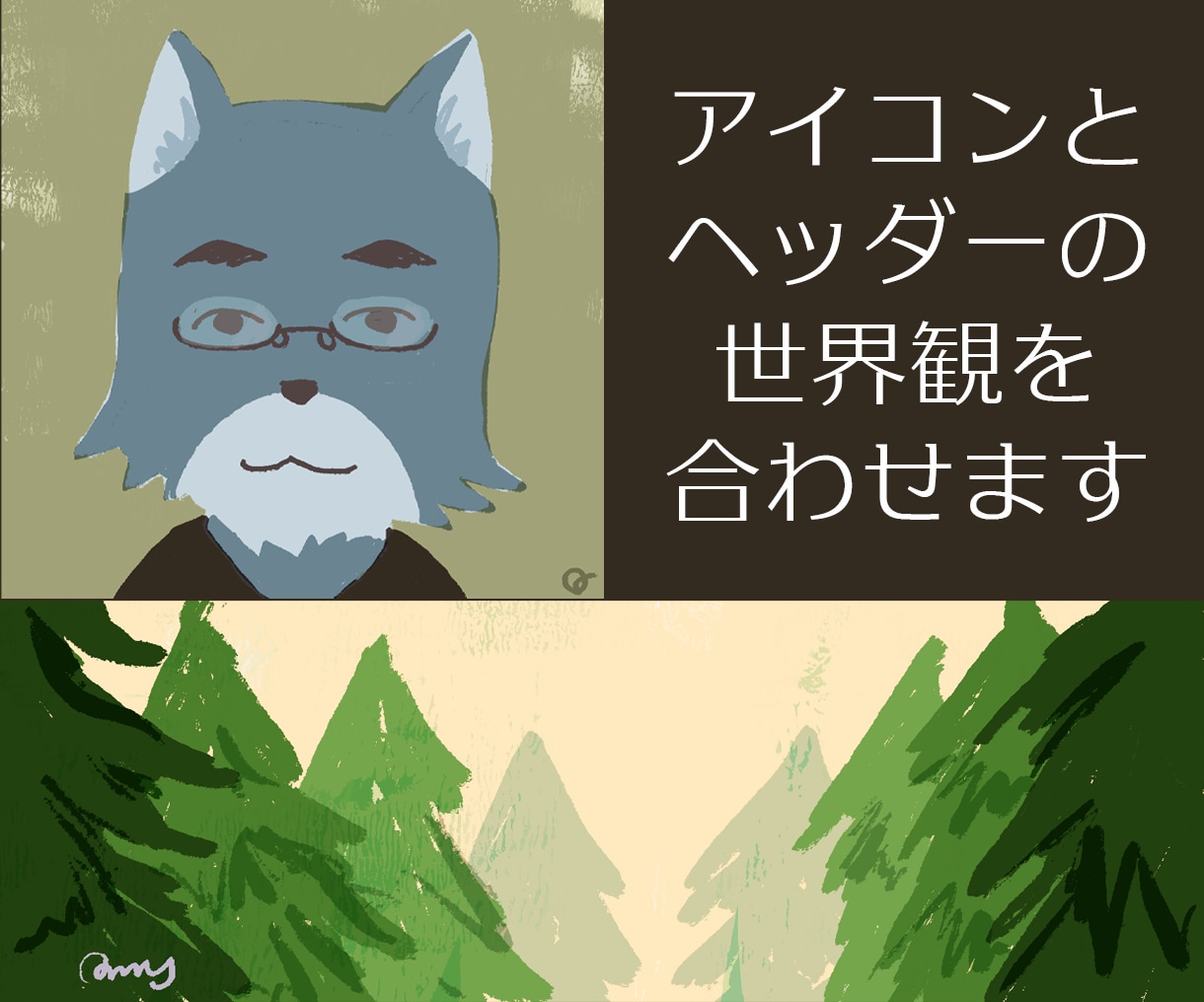 アイコンとヘッダーをセットで描かせていただきます アカウントの世界観をアイコン＋ヘッダーで作り上げます。 イメージ2