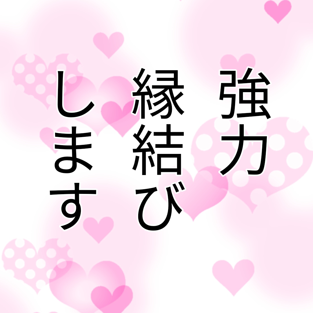 あなたとお相手の強力縁結びします 独身でもカップルでも夫婦でも婚外恋愛でも承ります。 イメージ1