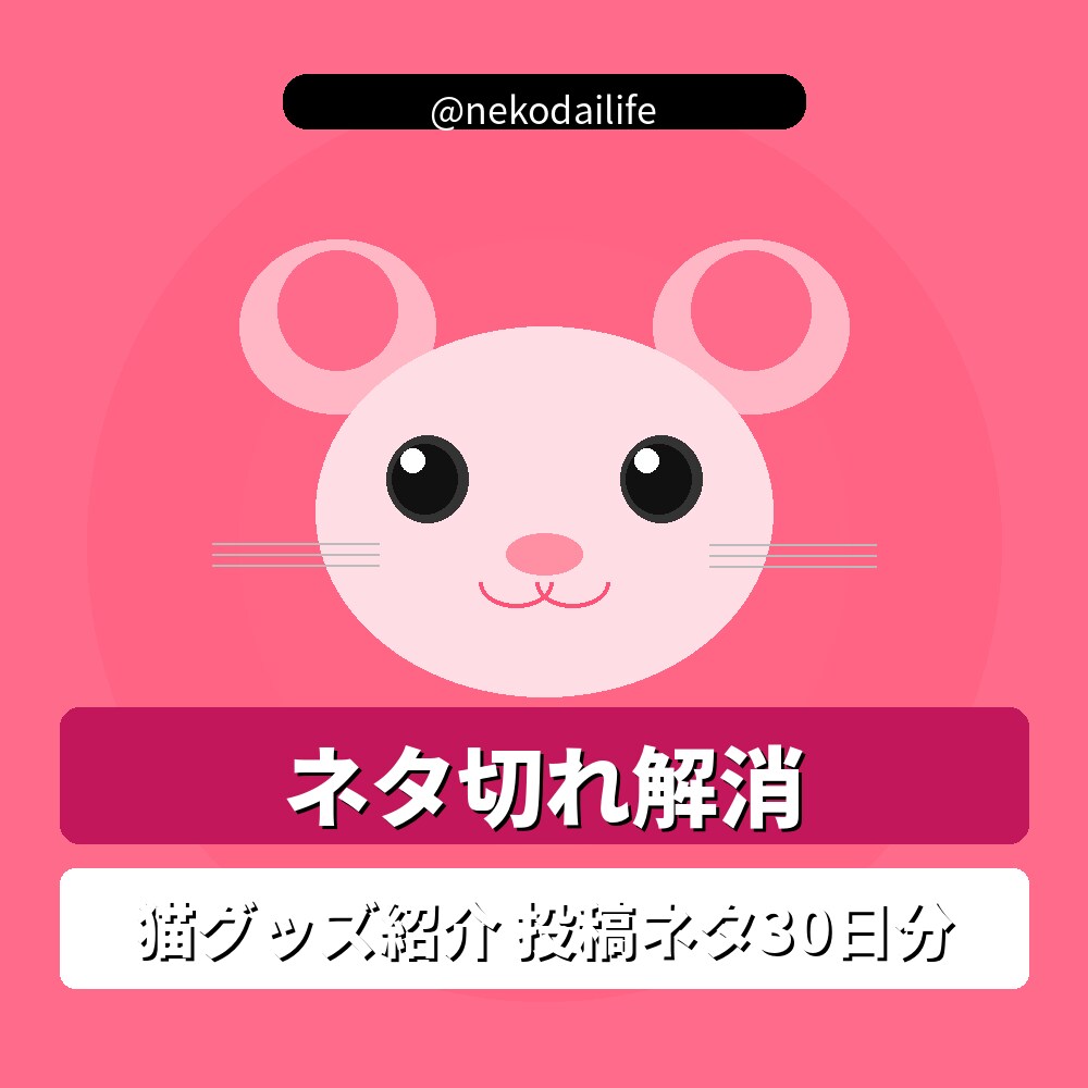 猫グッズ紹介向け投稿ネタ30日分作りますます 猫グッズ紹介アカウントの投稿ネタ30日分作ります イメージ1