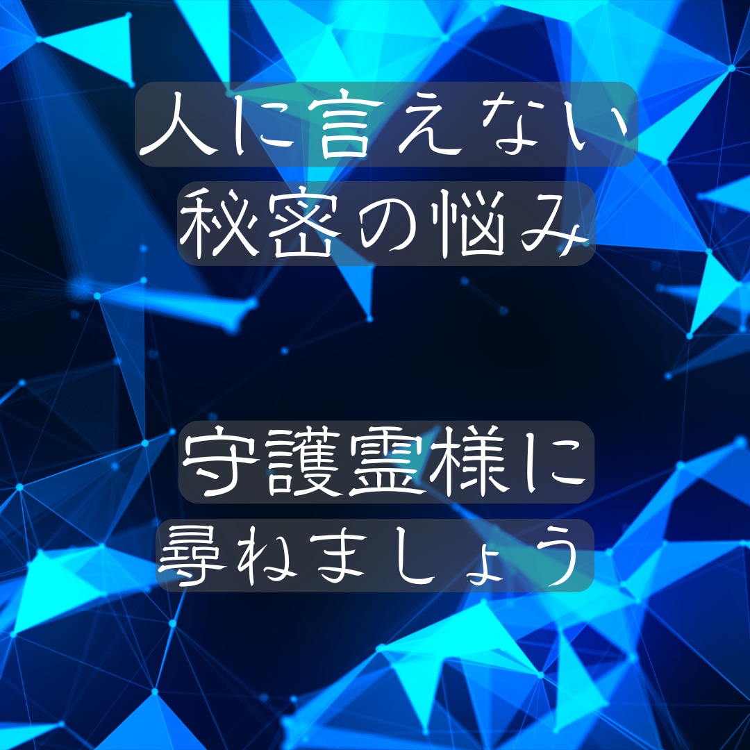 人に言えない悩み　守護霊様に理由や解決法を尋ねます ひとりで抱えられない悩み　人間関係、秘密の悩み受け止めます イメージ9