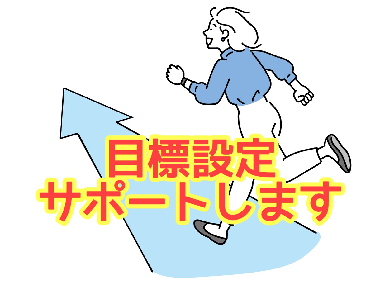 目標設定サポートします 何がしたいかわからない方、一緒に目標を決めましょう！ イメージ1