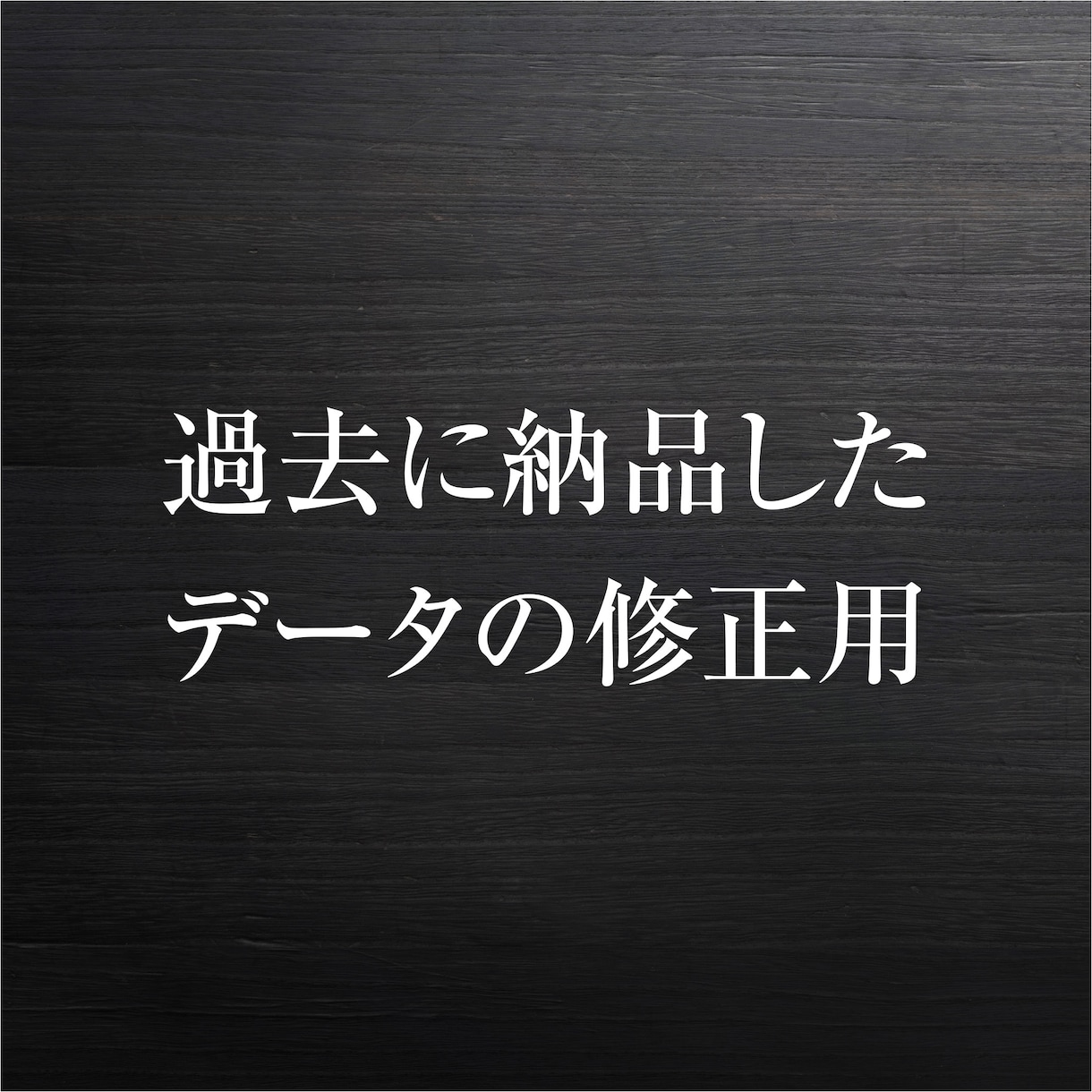 過去に納品したデータの修正をします 過去にご利用したお客様専用です イメージ1