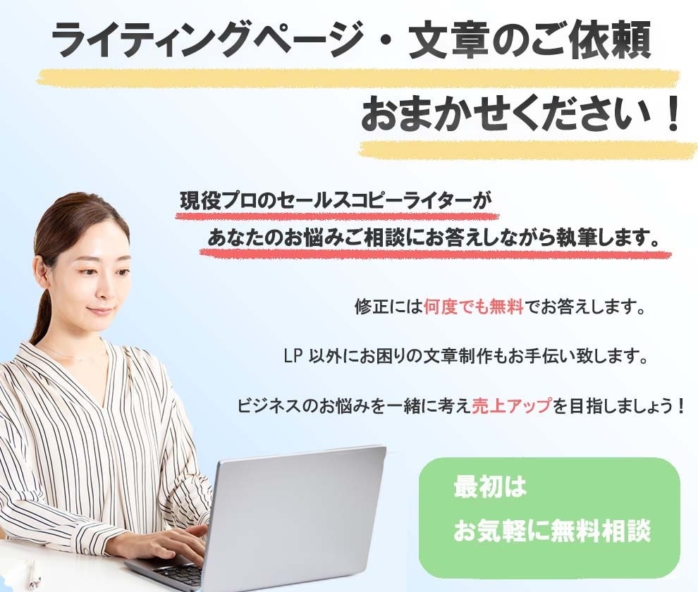 競合に負けないランディングページを執筆します あなたの“強み”を文章で伝えて、自分らしくライバルと差別化！ イメージ2
