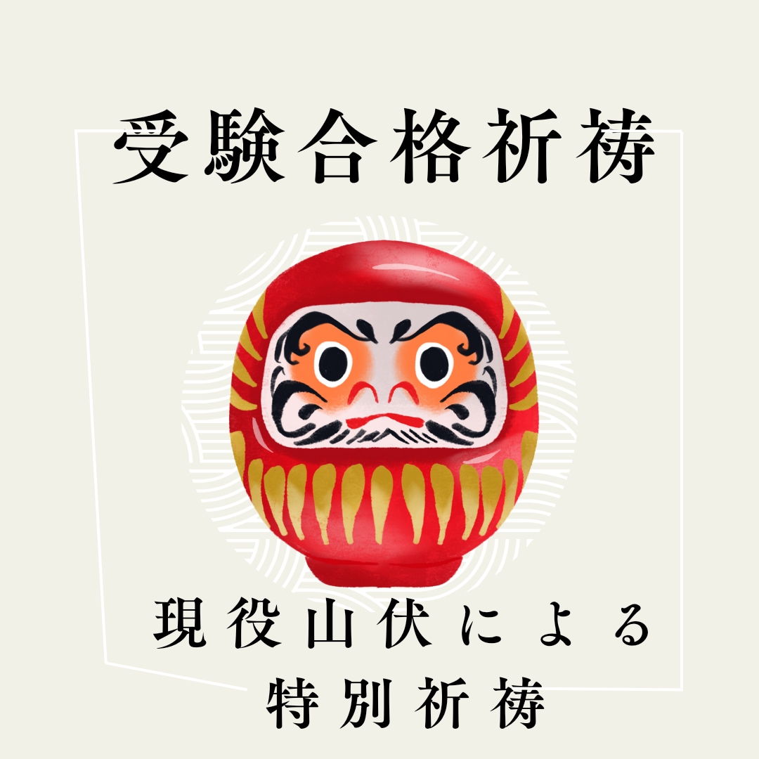 現役山伏による合格成就祈願いたします 今までの努力を神仏に後押ししていただきましょう！ イメージ1