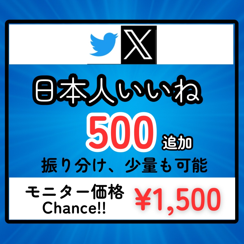 Xのポストに日本人から500いいねを拡散します 先着20名様モニター価格でご提供！是非お試しください！ イメージ1