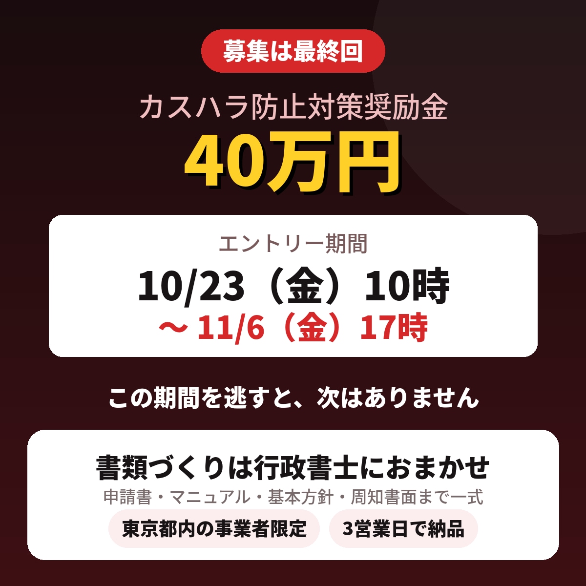 東京限定！40万円！カスハラ対策奨励金書類作ります 10/23申請開始！東京都内の事業者限定支給の奨励金申請支援 イメージ6