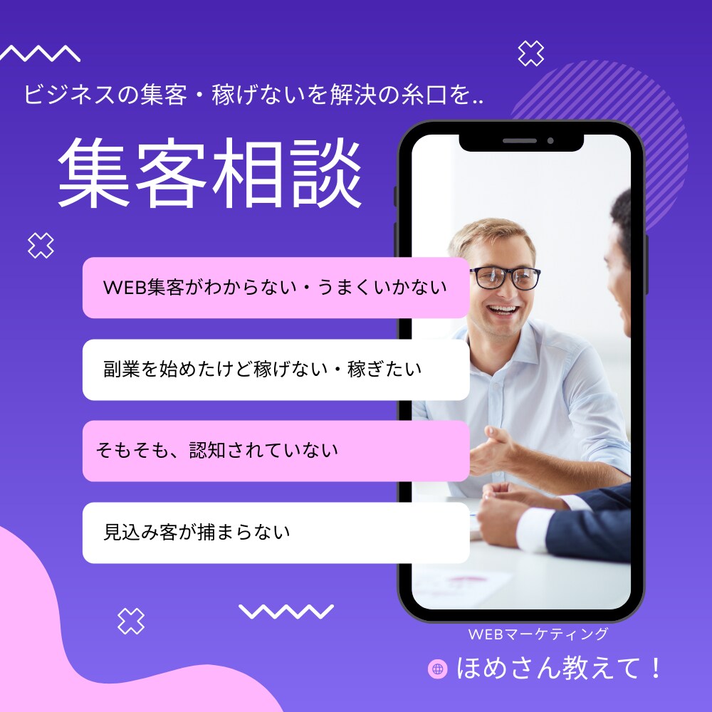 WEB集客の悩みや稼げない解決の糸口を見つけます 課題を察知して、抜本的解決の糸口を見つける相談に... イメージ1