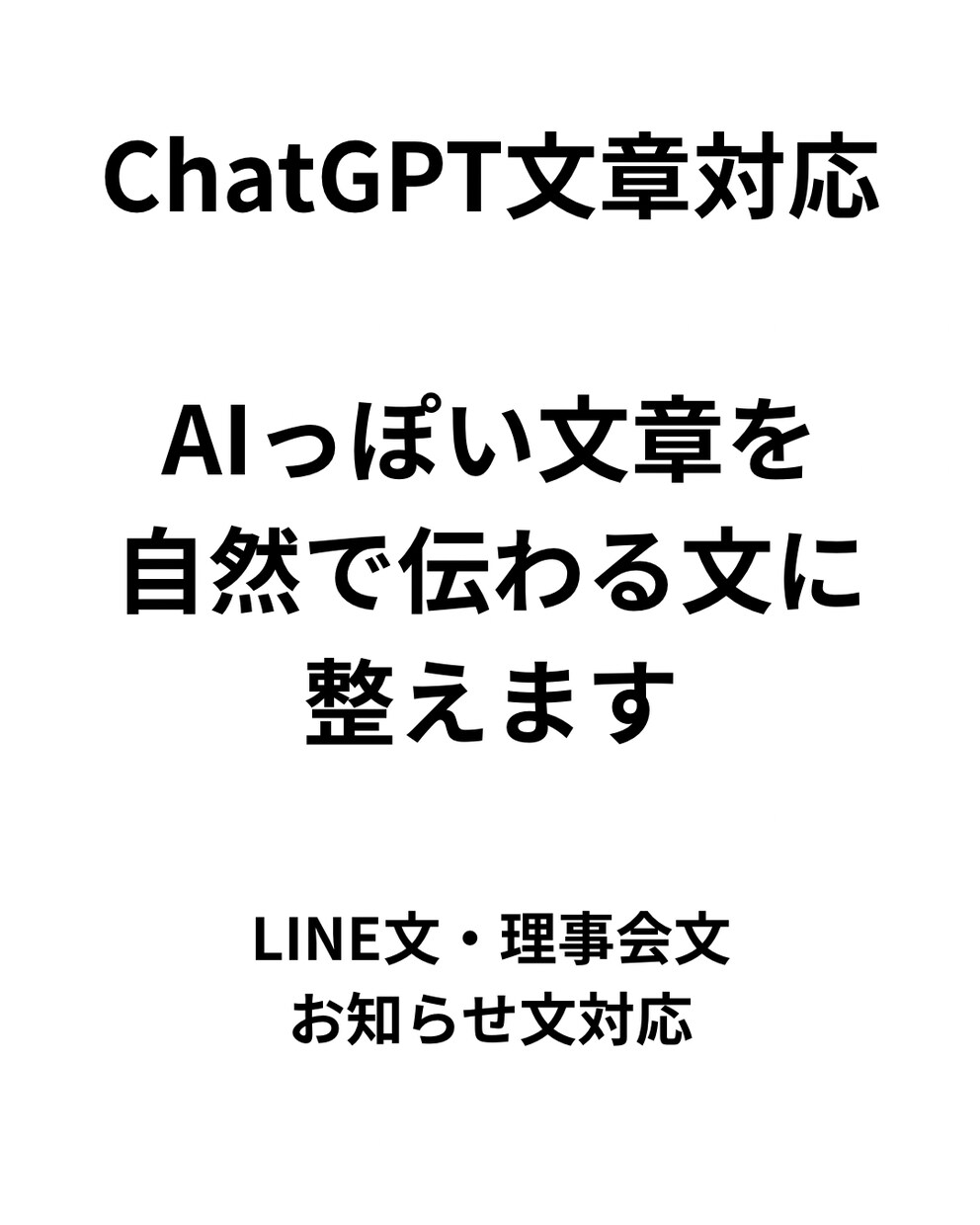 ChatGPT文章を自然な文に整えます 強すぎず弱すぎない、自然で伝わる文章へ整えます イメージ1