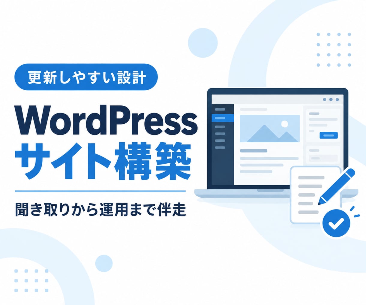 更新しやすいWordPressサイトを構築します 詳しくなくても安心｜聞き取りから運用まで伴走 イメージ1