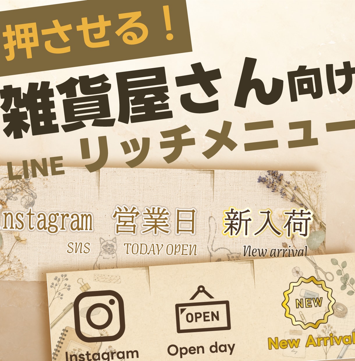 押させる！雑貨屋向けLINEリッチメニュー作ります 【ベージュ系】のメインカラーを使います。 イメージ1