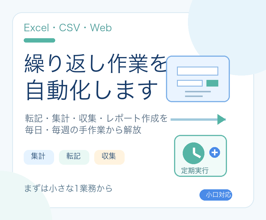 Excel・CSVの繰り返し作業を自動化します 毎日・毎週の転記・集計・収集・レポート作業を自動化 イメージ1