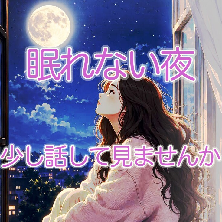 今すぐ話すだけ！　モヤモヤがスッキリします １分から、スッキリするまで、じっくりとお聴きします。 イメージ5