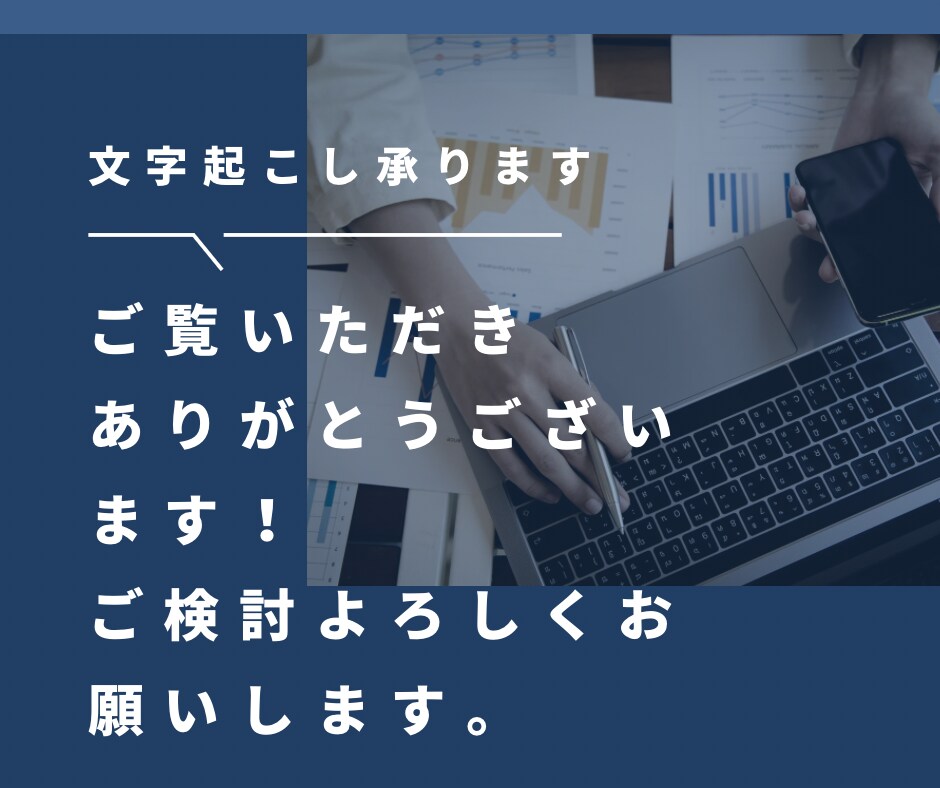1分/50円で30～120分の音声の文字起こします インタビューや会議、座談会など、音声データを基にテキスト化 イメージ7