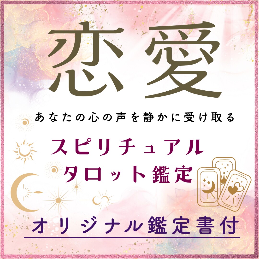 恋愛であの人の想いと未来を丁寧に読み解きます 進まない恋の理由と、相手の本音を静かに丁寧に紐解いていきます イメージ1