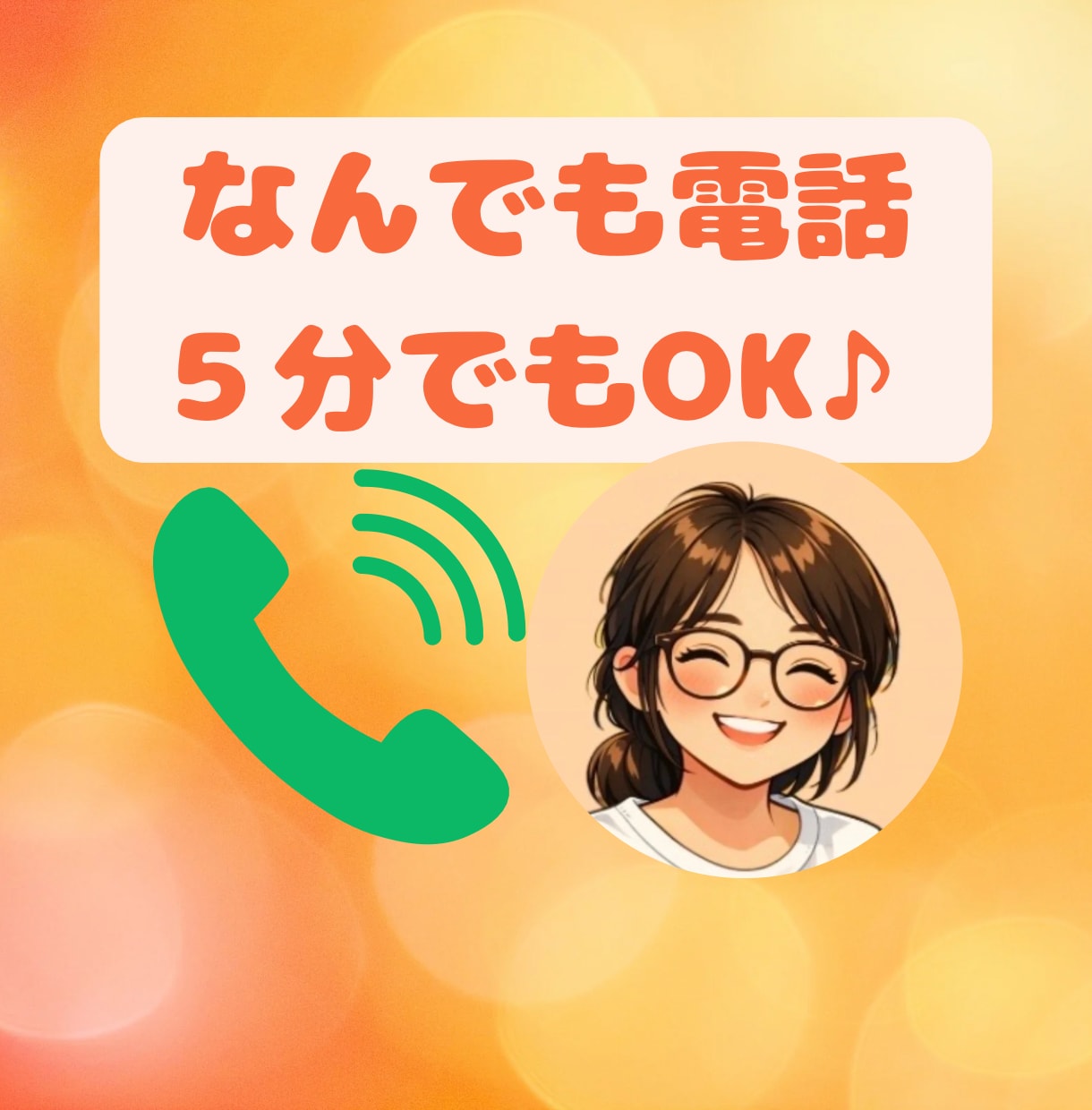 誰かと話したい人へ(*^^*)なんでもお話ききます ボイスサンプルあり♪癒しの声で優しくお話伺います♪ イメージ1