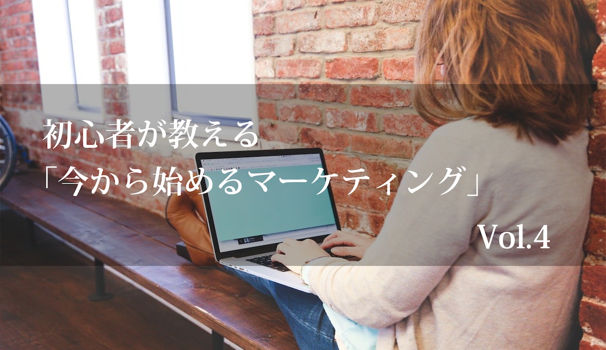 初心者が教える「今から始めるマーケティング」ます 初心者が教えるからこそわかりやすい！ イメージ5