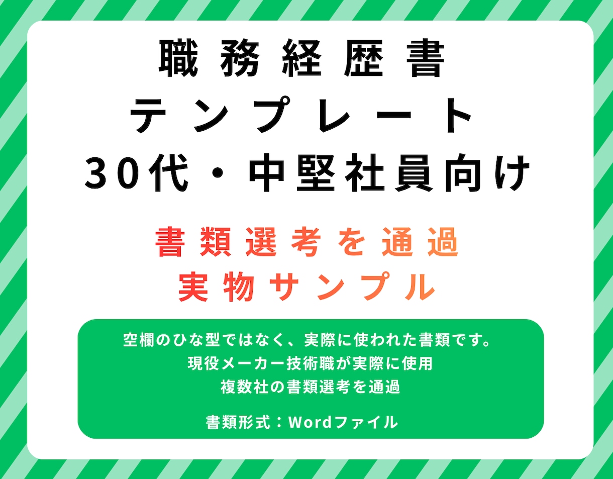 30代・中堅社員向け 職務経歴書共有します 年商8,000億円企業の選考を通過した職務経歴書テンプレート イメージ1