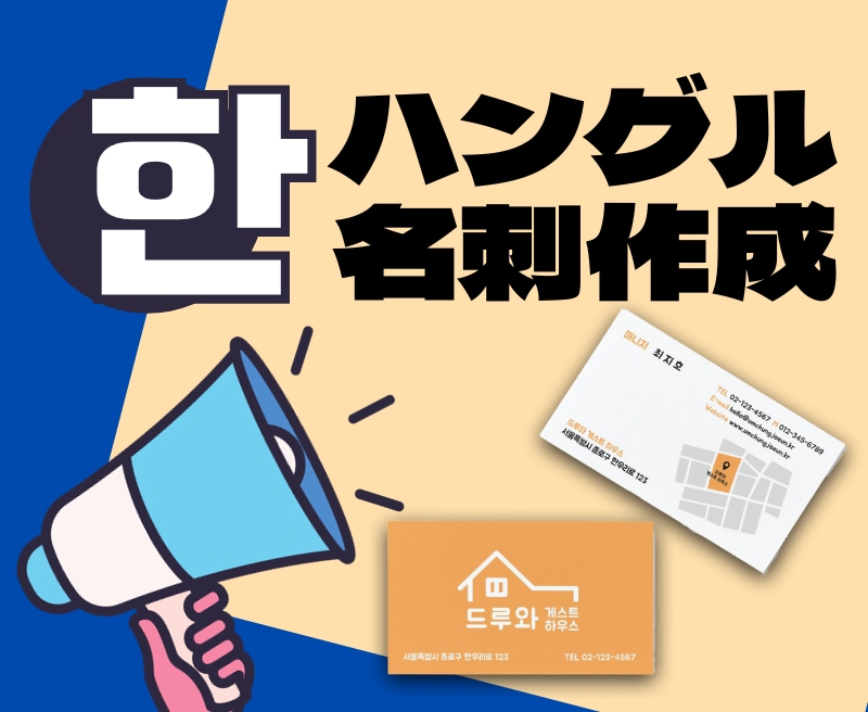 ハングル（韓国語）で名刺をデザインします 韓国とのビジネスに、K-POPのファンミにご活用ください。 イメージ1