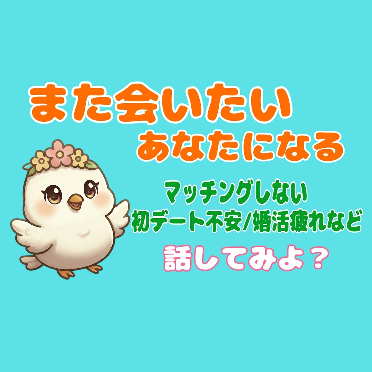 おっとり癒し声☆彡婚活作戦会議します 立ち止まりながらでも大丈夫 /納得して前に進むための時間 イメージ1