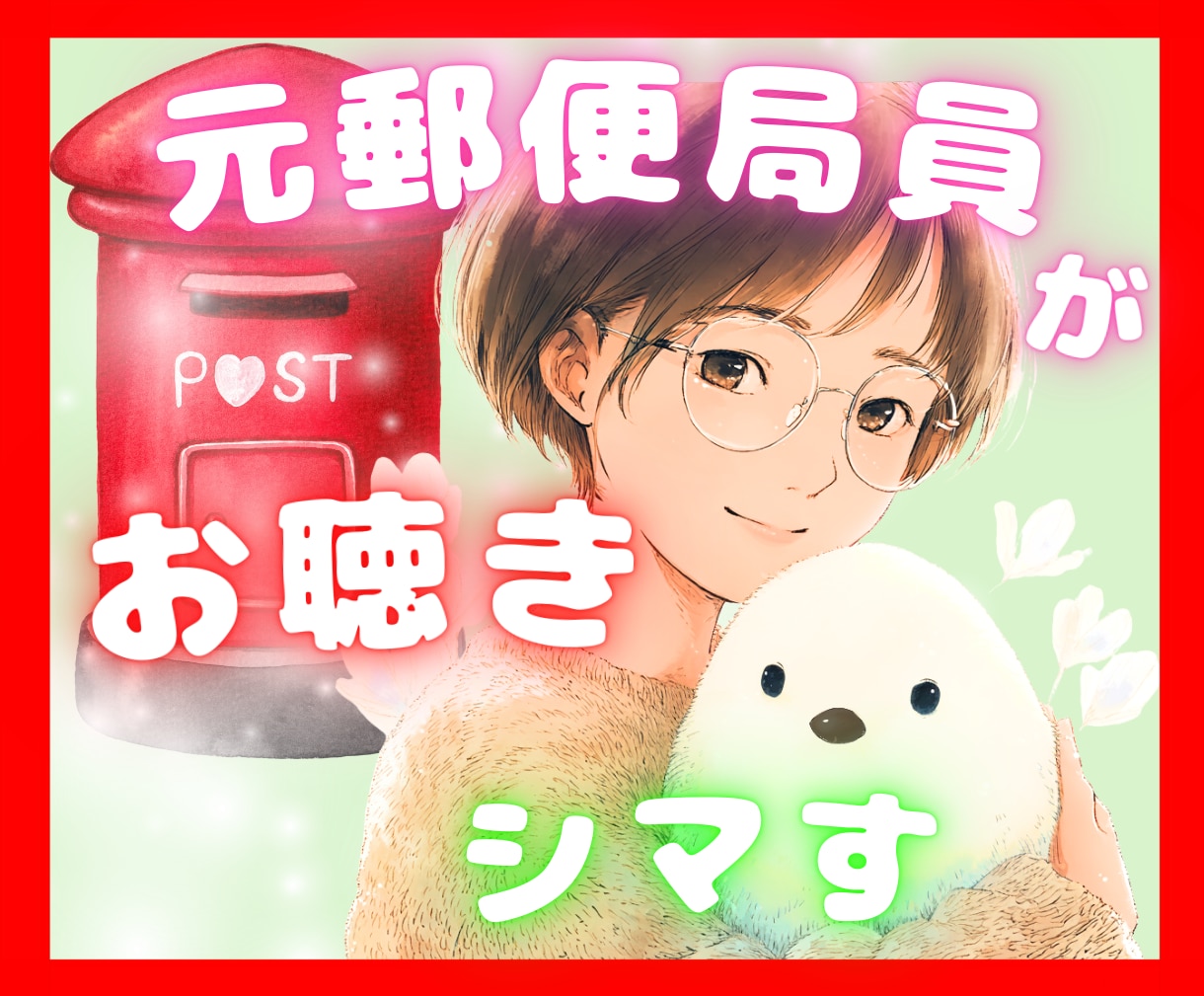 今すぐOK♡郵便局の仕事の辛さ、お聴きします 現場を知っている元窓口スタッフとお話シマせんか？ イメージ1