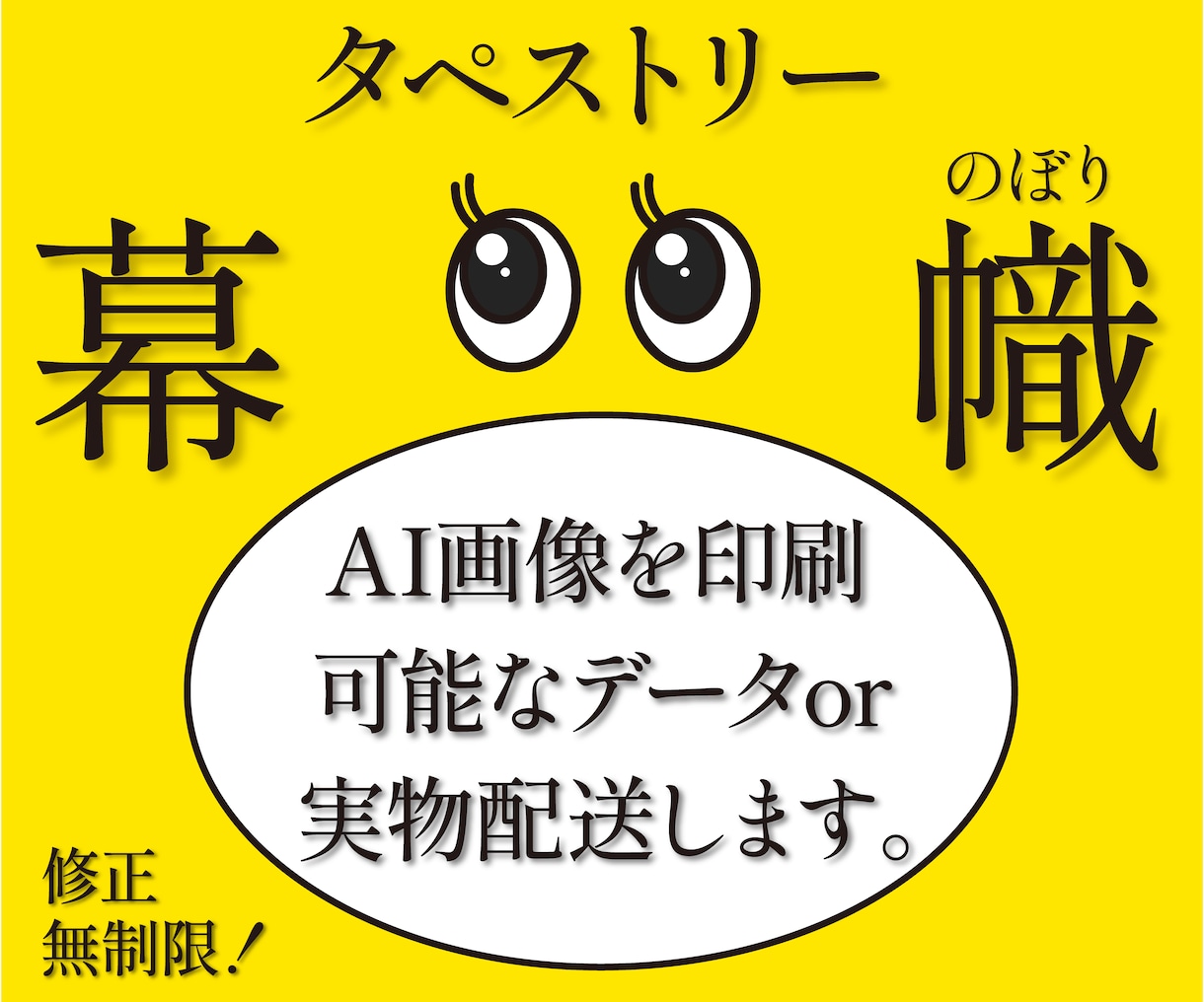 AI画像を印刷可能なベクターデータにデザインします タペストリー・幕・のぼり画像を制作〜実物配送まで対応します イメージ1