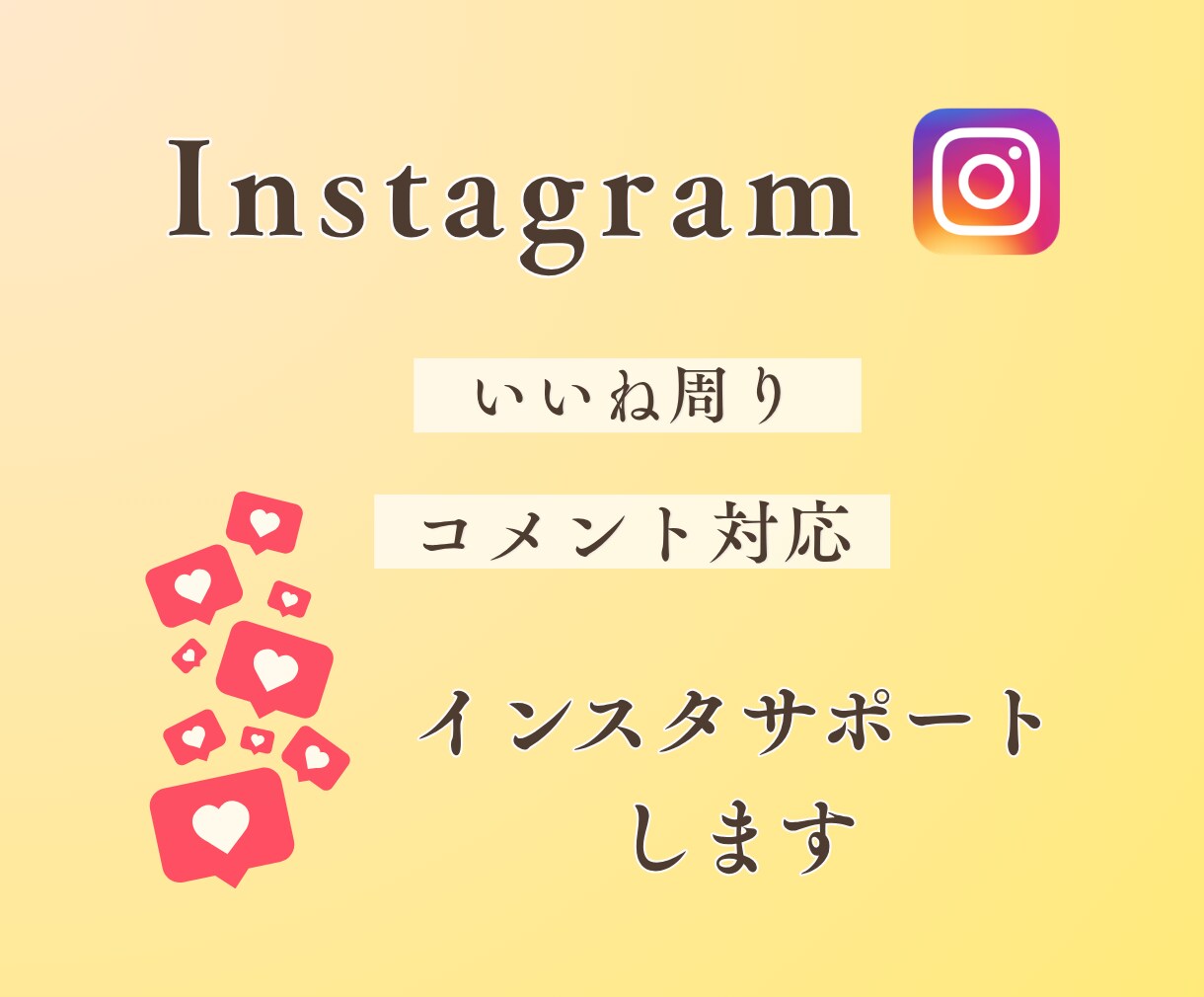 Instagramをサポートいたします 忙しいのあなたの代わりにいいね、コメント対応いたします。 イメージ1