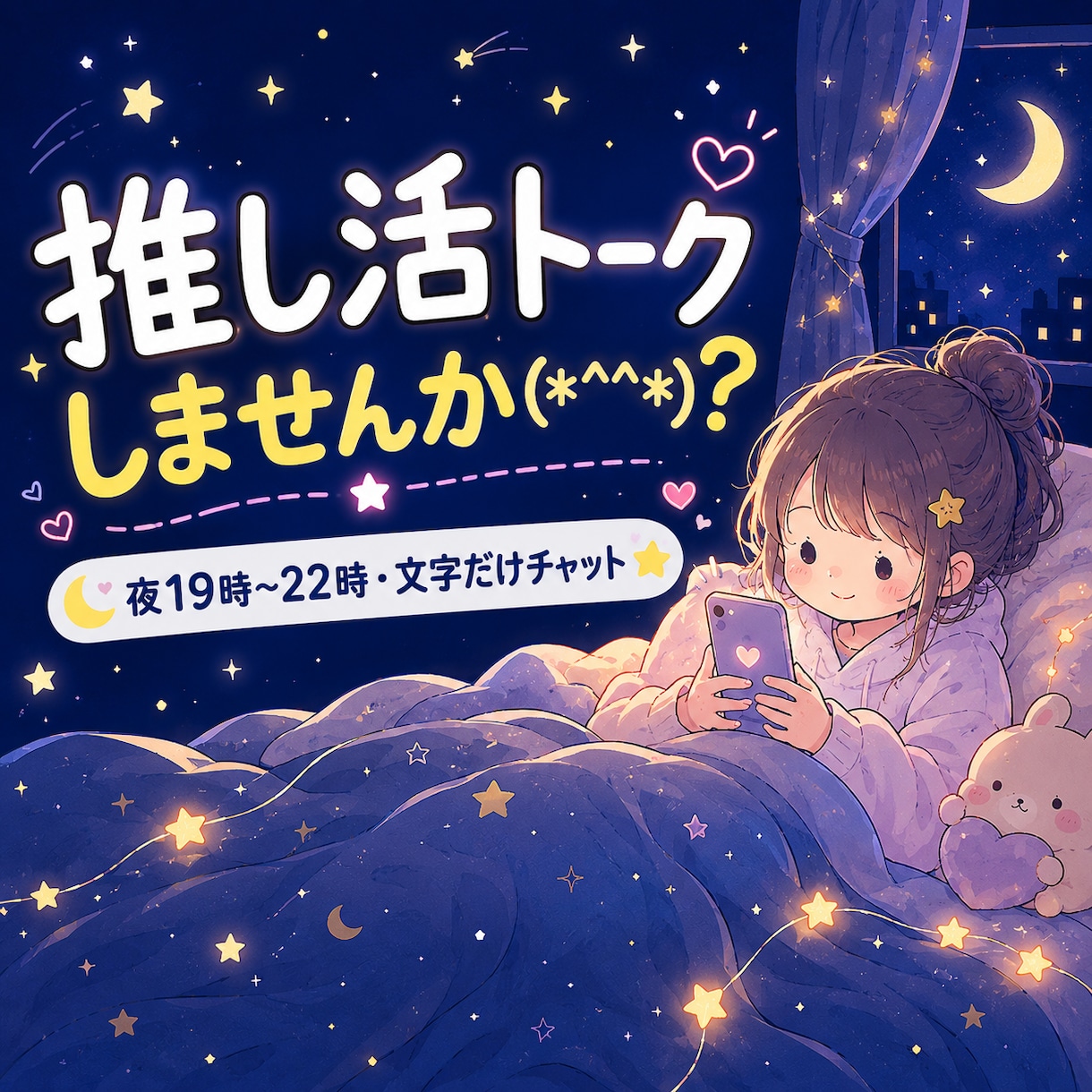布団の中から文字だけでOK!おしゃべりします 電話が苦手でも安心。即レスでおしゃべりしちゃいます！ イメージ1