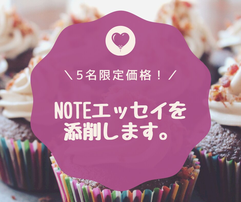 プロエッセイストがあなたのエッセイの添削をします noteプロライターがあなたのエッセイを添削！ イメージ1